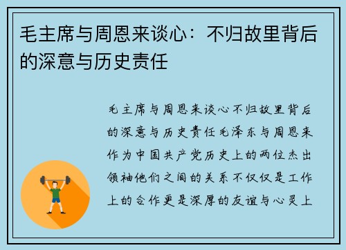毛主席与周恩来谈心：不归故里背后的深意与历史责任