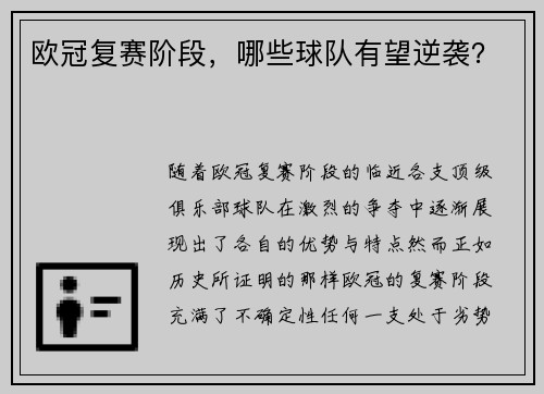 欧冠复赛阶段，哪些球队有望逆袭？