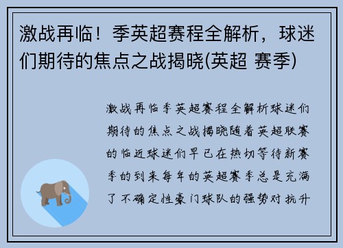激战再临！季英超赛程全解析，球迷们期待的焦点之战揭晓(英超 赛季)