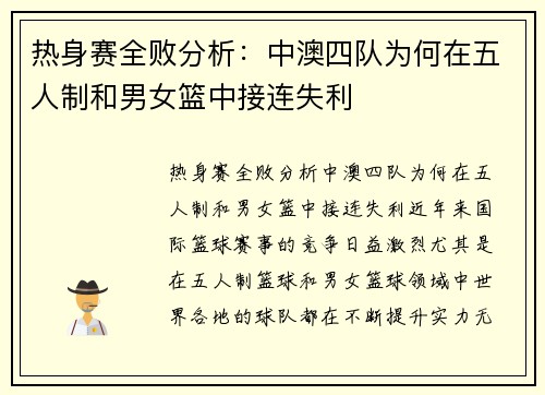 热身赛全败分析：中澳四队为何在五人制和男女篮中接连失利