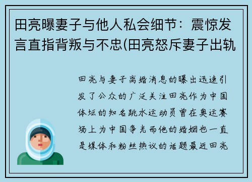 田亮曝妻子与他人私会细节：震惊发言直指背叛与不忠(田亮怒斥妻子出轨 女方回应)