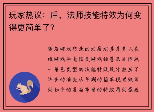 玩家热议：后，法师技能特效为何变得更简单了？