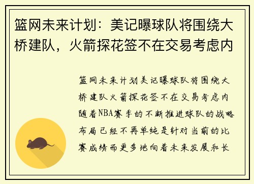 篮网未来计划：美记曝球队将围绕大桥建队，火箭探花签不在交易考虑内
