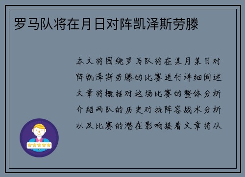 罗马队将在月日对阵凯泽斯劳滕