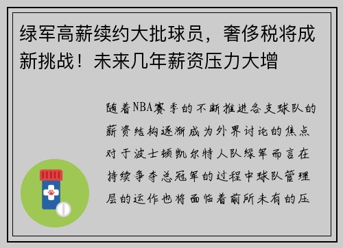 绿军高薪续约大批球员，奢侈税将成新挑战！未来几年薪资压力大增