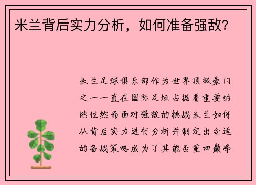 米兰背后实力分析，如何准备强敌？