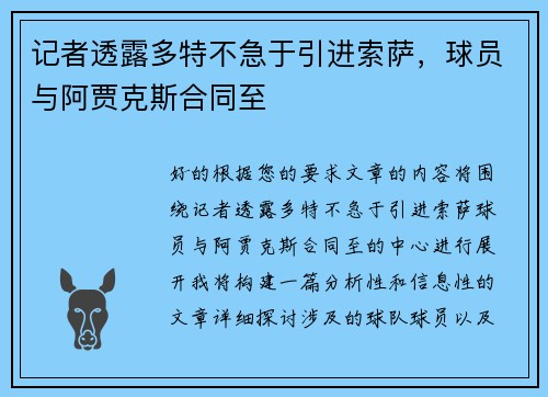 记者透露多特不急于引进索萨，球员与阿贾克斯合同至