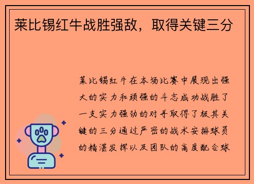 莱比锡红牛战胜强敌，取得关键三分