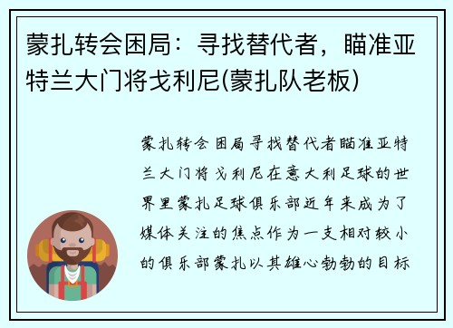 蒙扎转会困局：寻找替代者，瞄准亚特兰大门将戈利尼(蒙扎队老板)