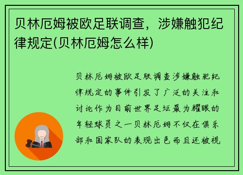 贝林厄姆被欧足联调查，涉嫌触犯纪律规定(贝林厄姆怎么样)