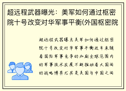超远程武器曝光：美军如何通过枢密院十号改变对华军事平衡(外国枢密院)