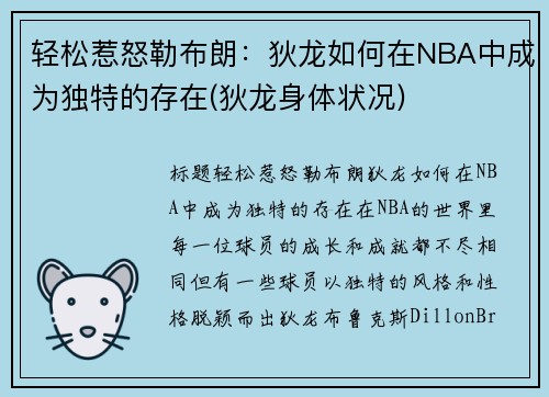 轻松惹怒勒布朗：狄龙如何在NBA中成为独特的存在(狄龙身体状况)