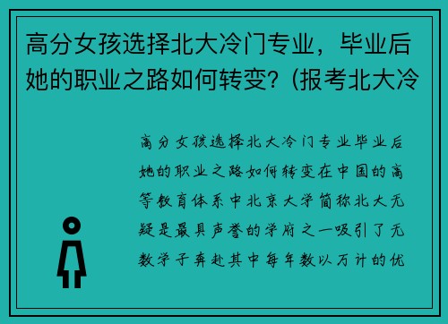 高分女孩选择北大冷门专业，毕业后她的职业之路如何转变？(报考北大冷门专业)