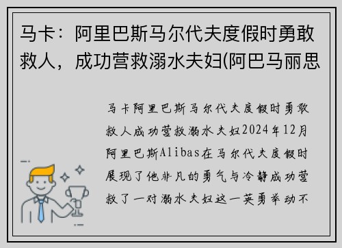 马卡：阿里巴斯马尔代夫度假时勇敢救人，成功营救溺水夫妇(阿巴马丽思卡尔顿酒店)