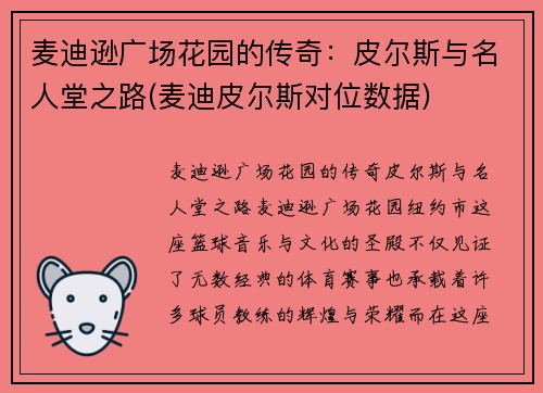 麦迪逊广场花园的传奇：皮尔斯与名人堂之路(麦迪皮尔斯对位数据)