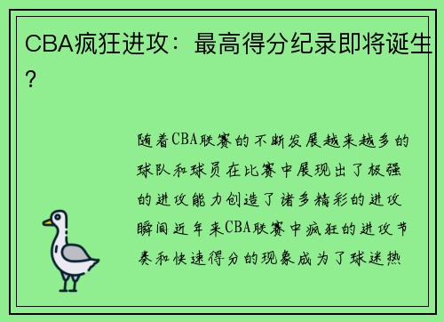 CBA疯狂进攻：最高得分纪录即将诞生？