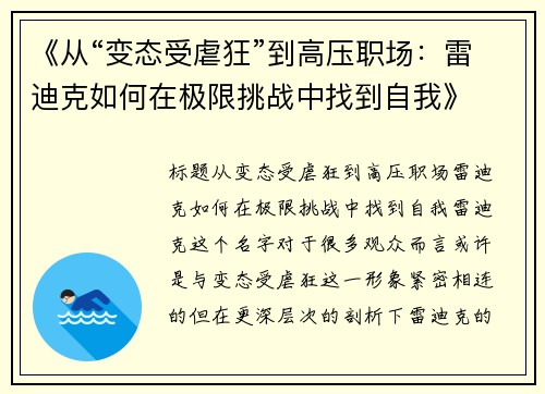 《从“变态受虐狂”到高压职场：雷迪克如何在极限挑战中找到自我》