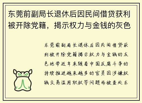 东莞前副局长退休后因民间借贷获利被开除党籍，揭示权力与金钱的灰色地带