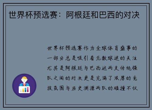 世界杯预选赛：阿根廷和巴西的对决
