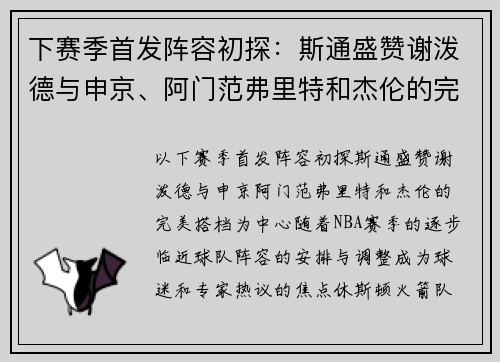 下赛季首发阵容初探：斯通盛赞谢泼德与申京、阿门范弗里特和杰伦的完美搭档