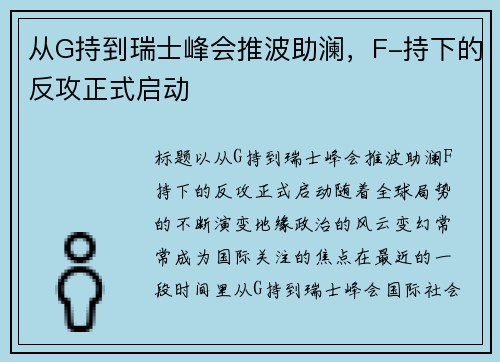 从G持到瑞士峰会推波助澜，F-持下的反攻正式启动