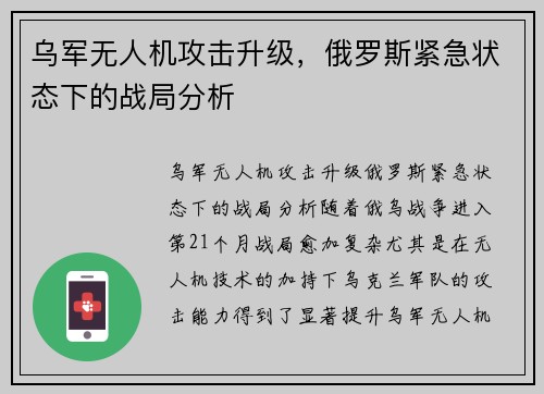乌军无人机攻击升级，俄罗斯紧急状态下的战局分析