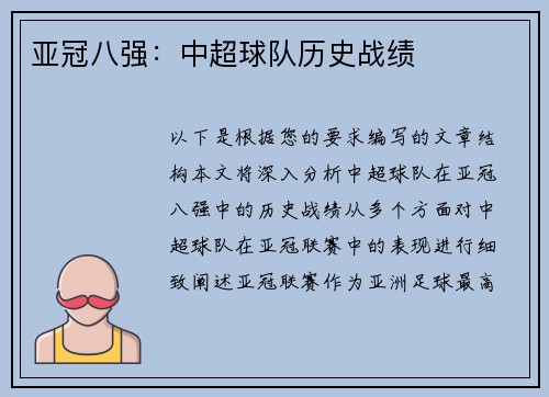 亚冠八强：中超球队历史战绩