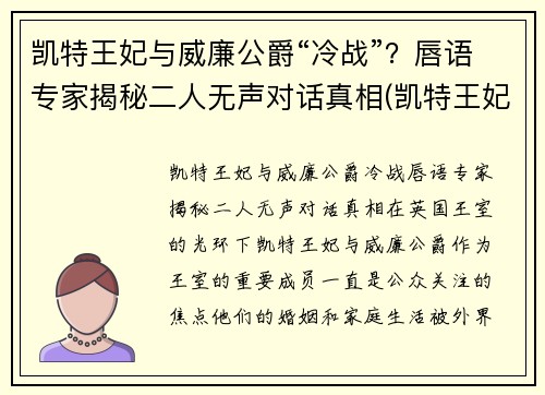 凯特王妃与威廉公爵“冷战”？唇语专家揭秘二人无声对话真相(凯特王妃威廉王子吵架)
