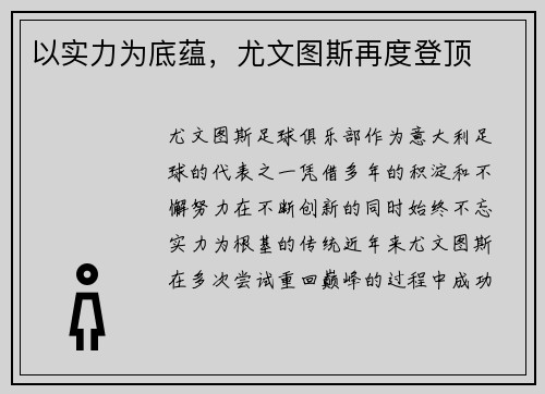 以实力为底蕴，尤文图斯再度登顶