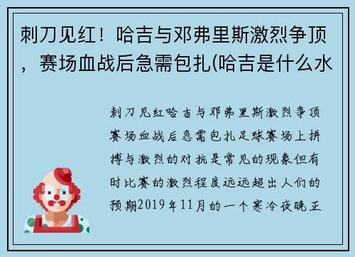 刺刀见红！哈吉与邓弗里斯激烈争顶，赛场血战后急需包扎(哈吉是什么水平的球员)