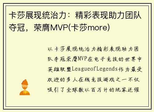 卡莎展现统治力：精彩表现助力团队夺冠，荣膺MVP(卡莎more)