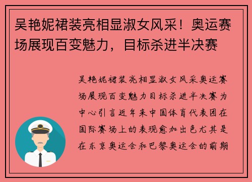 吴艳妮裙装亮相显淑女风采！奥运赛场展现百变魅力，目标杀进半决赛