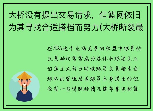 大桥没有提出交易请求，但篮网依旧为其寻找合适搭档而努力(大桥断裂最新消息)