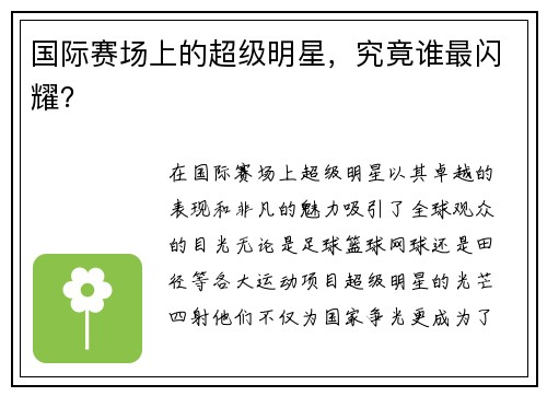 国际赛场上的超级明星，究竟谁最闪耀？