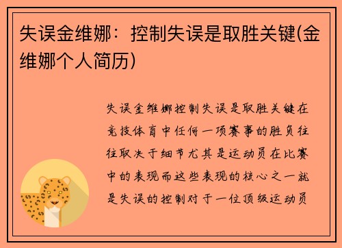 失误金维娜：控制失误是取胜关键(金维娜个人简历)