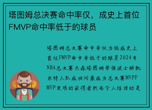 塔图姆总决赛命中率仅，成史上首位FMVP命中率低于的球员