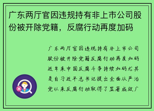 广东两厅官因违规持有非上市公司股份被开除党籍，反腐行动再度加码
