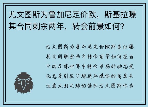 尤文图斯为鲁加尼定价欧，斯基拉曝其合同剩余两年，转会前景如何？