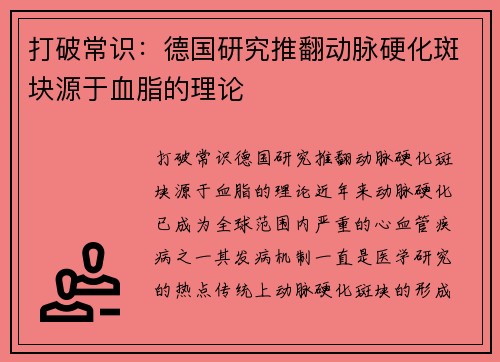 打破常识：德国研究推翻动脉硬化斑块源于血脂的理论
