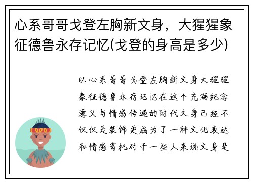 心系哥哥戈登左胸新文身，大猩猩象征德鲁永存记忆(戈登的身高是多少)