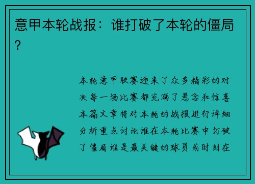 意甲本轮战报：谁打破了本轮的僵局？