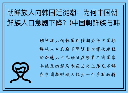 朝鲜族人向韩国迁徙潮：为何中国朝鲜族人口急剧下降？(中国朝鲜族与韩国人)