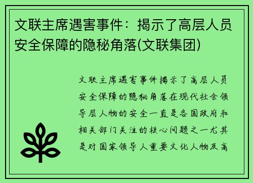 文联主席遇害事件：揭示了高层人员安全保障的隐秘角落(文联集团)