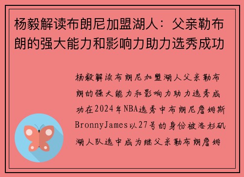 杨毅解读布朗尼加盟湖人：父亲勒布朗的强大能力和影响力助力选秀成功
