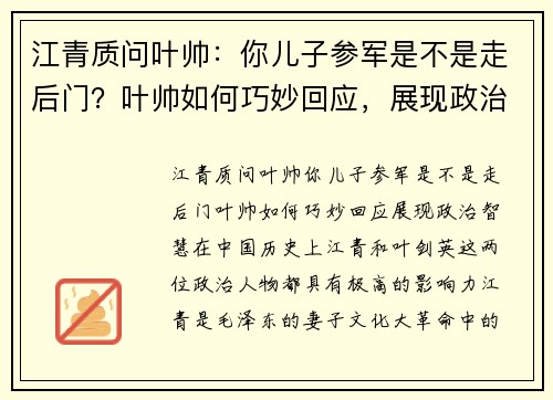 江青质问叶帅：你儿子参军是不是走后门？叶帅如何巧妙回应，展现政治智慧