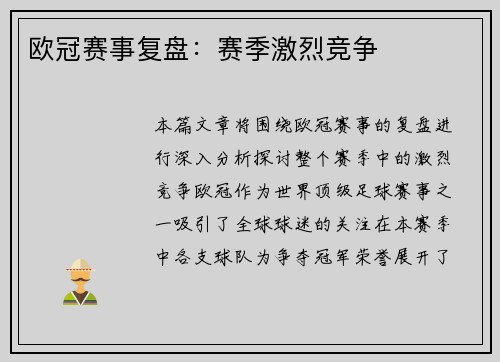 欧冠赛事复盘：赛季激烈竞争