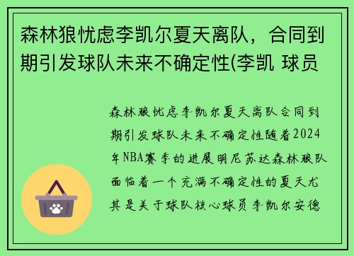 森林狼忧虑李凯尔夏天离队，合同到期引发球队未来不确定性(李凯 球员)