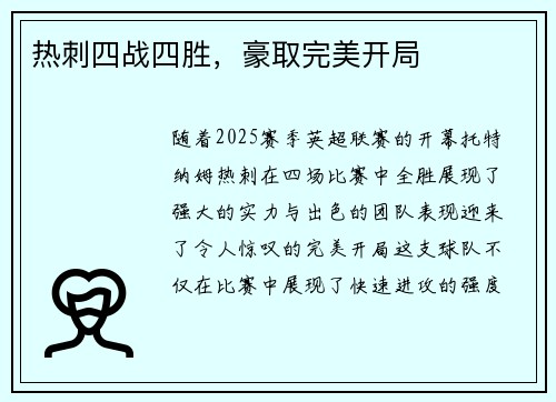 热刺四战四胜，豪取完美开局