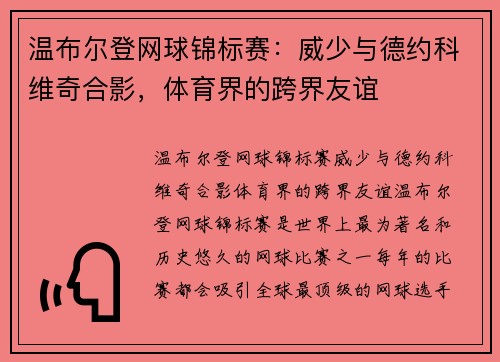 温布尔登网球锦标赛：威少与德约科维奇合影，体育界的跨界友谊