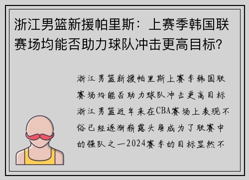 浙江男篮新援帕里斯：上赛季韩国联赛场均能否助力球队冲击更高目标？